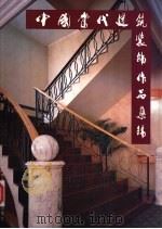 中国当代建筑装饰作品集锦 C（1997 PDF版）