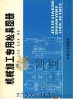 机械加工专用检具图册   1991  PDF电子版封面  7111030494  周砚云等编著 