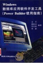 Windows数据库应用软件开发工具 Power Builder使用指南   1996  PDF电子版封面  7560816894  沈平等编著 