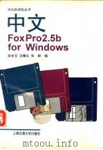 中文FoxPro 2.5b for Windows   1995  PDF电子版封面  7313015267  谢金宝等编 