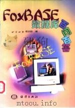 FoxBASE数据库百问百答   1999  PDF电子版封面  7502746862  北京四中培训部编 