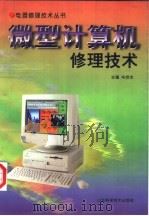 微型计算机修理技术   1998  PDF电子版封面  7533120876  毕庶本主编 