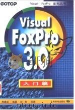 Visual FoxPro 3.0入门篇   1997  PDF电子版封面  7115066140  周建成编著；刘昭改编 