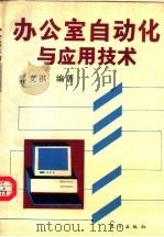 办公室自动化与应用技术   1993  PDF电子版封面  7506003902  郭文祺编著 