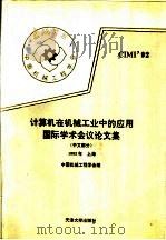计算机在机械工业中的应用国际学术会议论文集  中文部分  上海   1992  PDF电子版封面  7561803842  中国机械工程学会编 