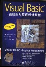 Visual Basic高级图形程序设计教程   1999  PDF电子版封面  7505347004  （美）（R.斯蒂芬斯）Rod Stephens著；张艳等译 
