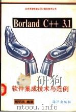 Borland C++ 3.1 软件集成技术与范例   1993  PDF电子版封面  7502737626  蔡明志原著；廖彬山等改编 