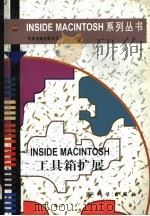 Inside Macintosh工具箱扩展   1997  PDF电子版封面  7030049845  （美）苹果电脑有限公司著 