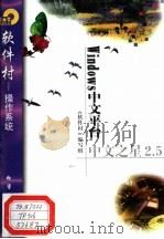 Windows中文平台中文之星2.5   1998  PDF电子版封面  7502521895  《软件村》编写组编 