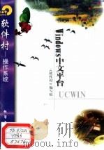 Windows中文平台UCWIN   1998  PDF电子版封面  7502521860  《软件村》编写组编 