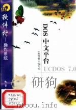 DOS中文平台UCDOS 7.0   1998  PDF电子版封面  7502521844  《软件村》编写组编 