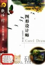 图形设计师Corel Draw   1998  PDF电子版封面  7502522220  《软件村》编写组编 