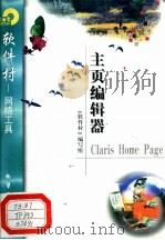 主页编辑器Claris Home Page   1998  PDF电子版封面  7502522336  《软件村》编写组编 