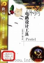电路设计工具Protel   1998  PDF电子版封面  750252200X  《软件村》编写组编 
