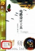电路设计工具Tango   1998  PDF电子版封面  7502522018  《软件村》编写组编 