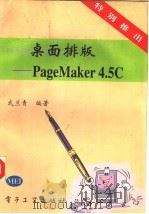 桌面排版 PageMaker4.5C   1994  PDF电子版封面  7505328794  武兰青编著 