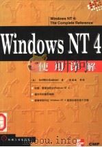 Windows NT4使用详解   1998  PDF电子版封面  7111063503  （美）（G.卡德尼尔）Griffith Kadnier著；张 