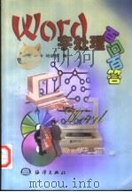 Word字处理百问百答（1999 PDF版）