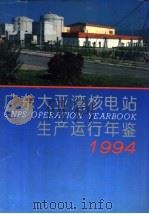 广东大亚湾核电站生产运行年鉴  1994   1995  PDF电子版封面  7502214569  周展麟主编 