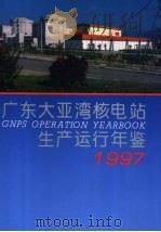 广东大亚湾核电站生产运行年鉴  1997   1998  PDF电子版封面  7502219137  刘锡才主编 