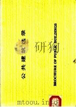 公共建筑选录   1986  PDF电子版封面    北京市建筑设计院编 