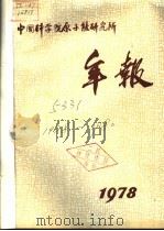 中国科学院原子能研究所年报  1978     PDF电子版封面     