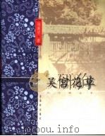 吴宫花草   1999  PDF电子版封面  7805743991  冯英子著 