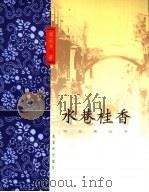 水巷桂香   1999  PDF电子版封面  7805744025  邓云乡著 