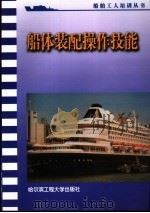 船体装配操作技能   1994  PDF电子版封面  7810074350  曹峰本书编 