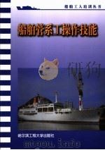 船舶管系工操作技能   1994  PDF电子版封面  7810074261  包金国本书编者 