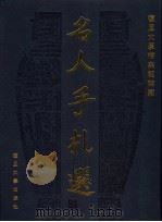 复旦大学档案馆馆藏名人手札选  1905-1949（1997 PDF版）