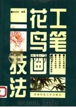 工笔花鸟画技法   1994  PDF电子版封面  7562111197  李祯孝编著 
