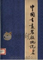 中国书画装裱概说  第2版   1982  PDF电子版封面  8081·11728  冯鹏生著 