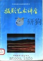 摄影艺术讲座   1988  PDF电子版封面  7112006074  朱羽君编导主讲 