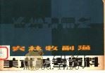 农林牧副渔美术参考资料   1979  PDF电子版封面  8081·11435  本社编 