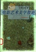 电影艺术美学散论   1999  PDF电子版封面  7106015458  陈玉通著（中国电影出版社） 