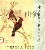 中国经济鸟类彩色图谱（1982 PDF版）