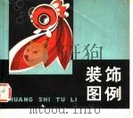 装饰图例   1980  PDF电子版封面  8106·2092  谭忠萍，代享来编绘 