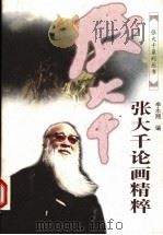 张大千论画精粹（1998 PDF版）