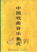 中国戏曲音乐集成  江西卷  下（1999 PDF版）