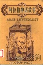 阿拉伯神话故事   1998  PDF电子版封面  7801231694  黎咏编译 