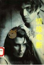 情缘难断   1989  PDF电子版封面  720702276X  （美）贝姬·韦里奇著；谢为群，谢依群，谢苏群等译 