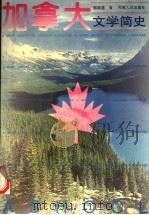 加拿大文学简史   1992  PDF电子版封面  7215019683  郭继德著 
