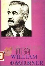 威廉·福克纳   1994  PDF电子版封面  7531313650  （美）弗雷里克·J.霍夫曼著；姚乃强译 