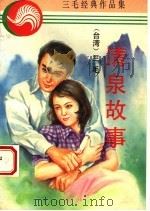 清泉故事   1994  PDF电子版封面  7227013057  丁松青原著；三毛译 