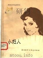 小妇人   1982  PDF电子版封面  10215·47  钟怡译 