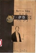 马丁·伊登   1999  PDF电子版封面  7801540611  （美）杰克·伦敦著；贾文渊译 