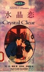 水晶恋   1993  PDF电子版封面  7540715065  （美）戴 维（David，Cay）著；黄伟林，李咏梅译 