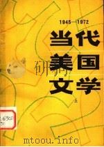 当代美国文学  上   1980  PDF电子版封面  10099·1357  （美）伊哈布·哈桑著；陆凡译 