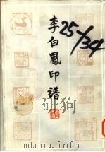 李白凤印谱   1983  PDF电子版封面  8219·351  李白凤治印 